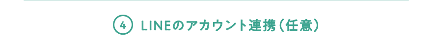 4 LINEのアカウント連携（任意）